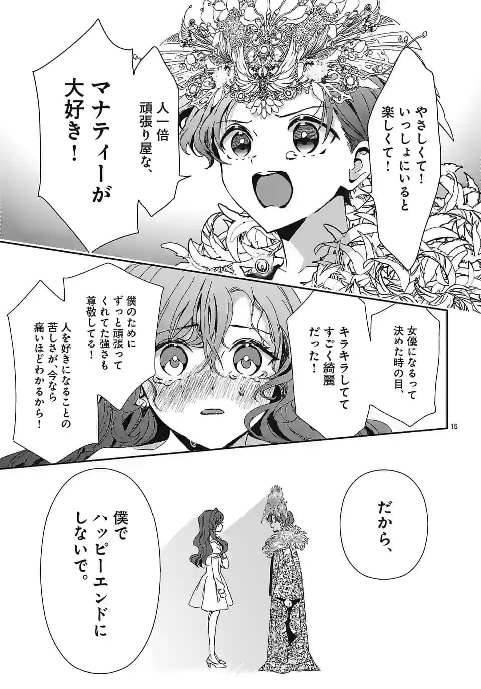 翼くんはあかぬけたいのに - 第135話 - Page 15