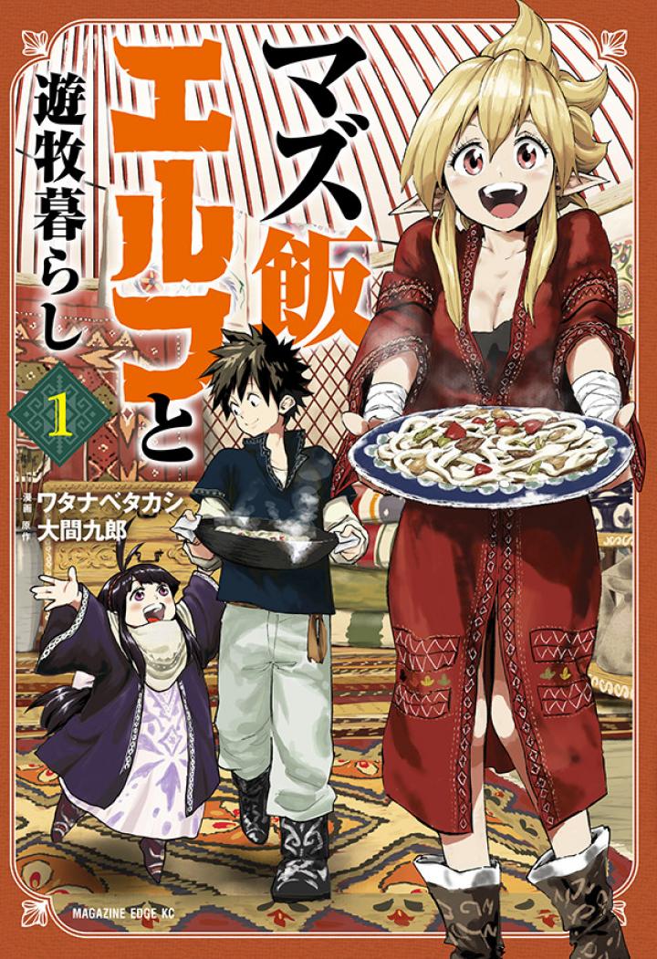 マズ飯エルフと遊牧暮らし 第7.1話 - Trang 1