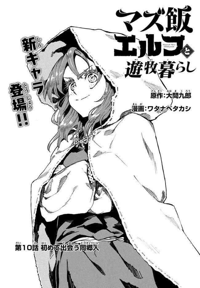 マズ飯エルフと遊牧暮らし 第10.1話 - Trang 1