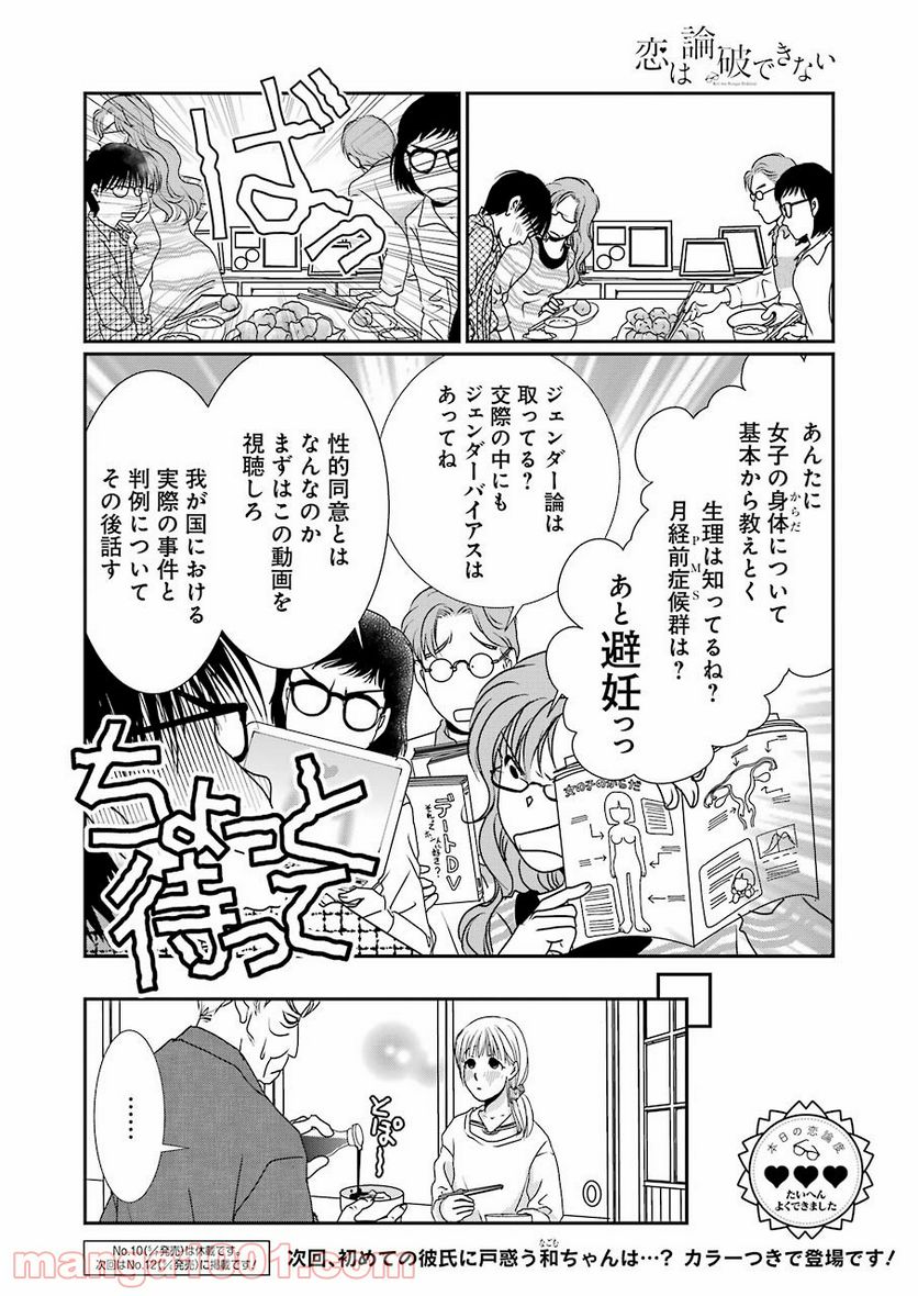 恋は論破できない - 第12話 - Page 24