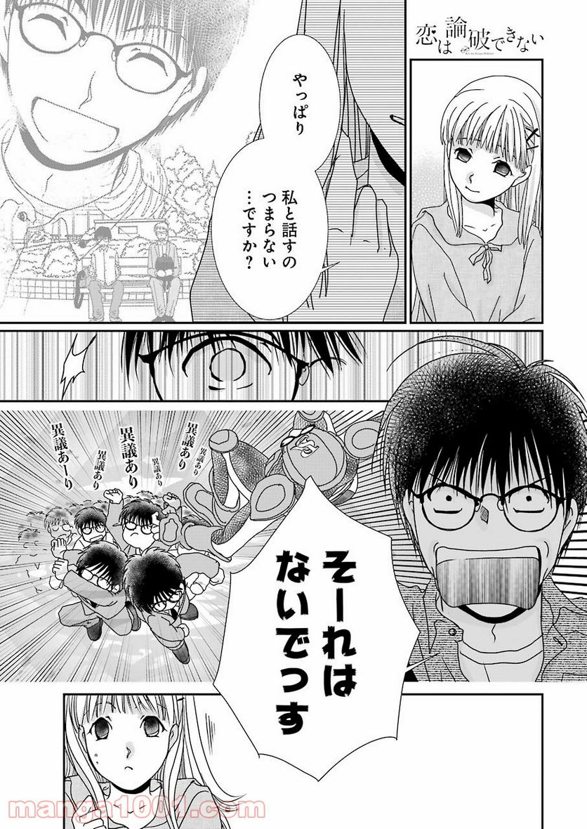 恋は論破できない 第17.2話 - Trang 9