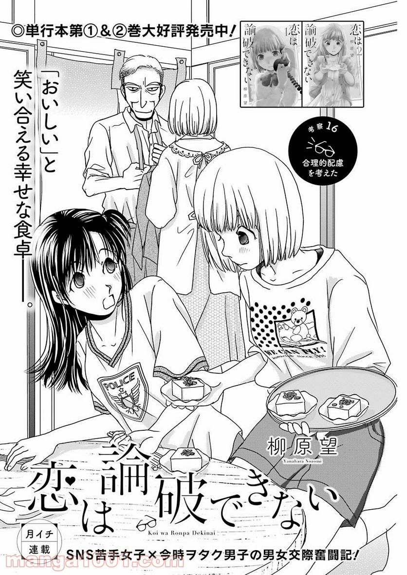 恋は論破できない 第17.3話 - Trang 1