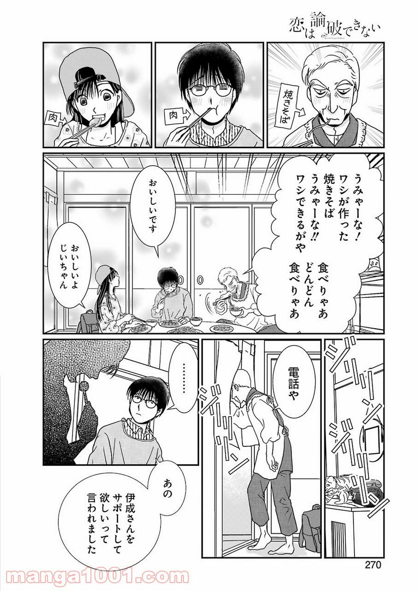 恋は論破できない 第17.3話 - Trang 16