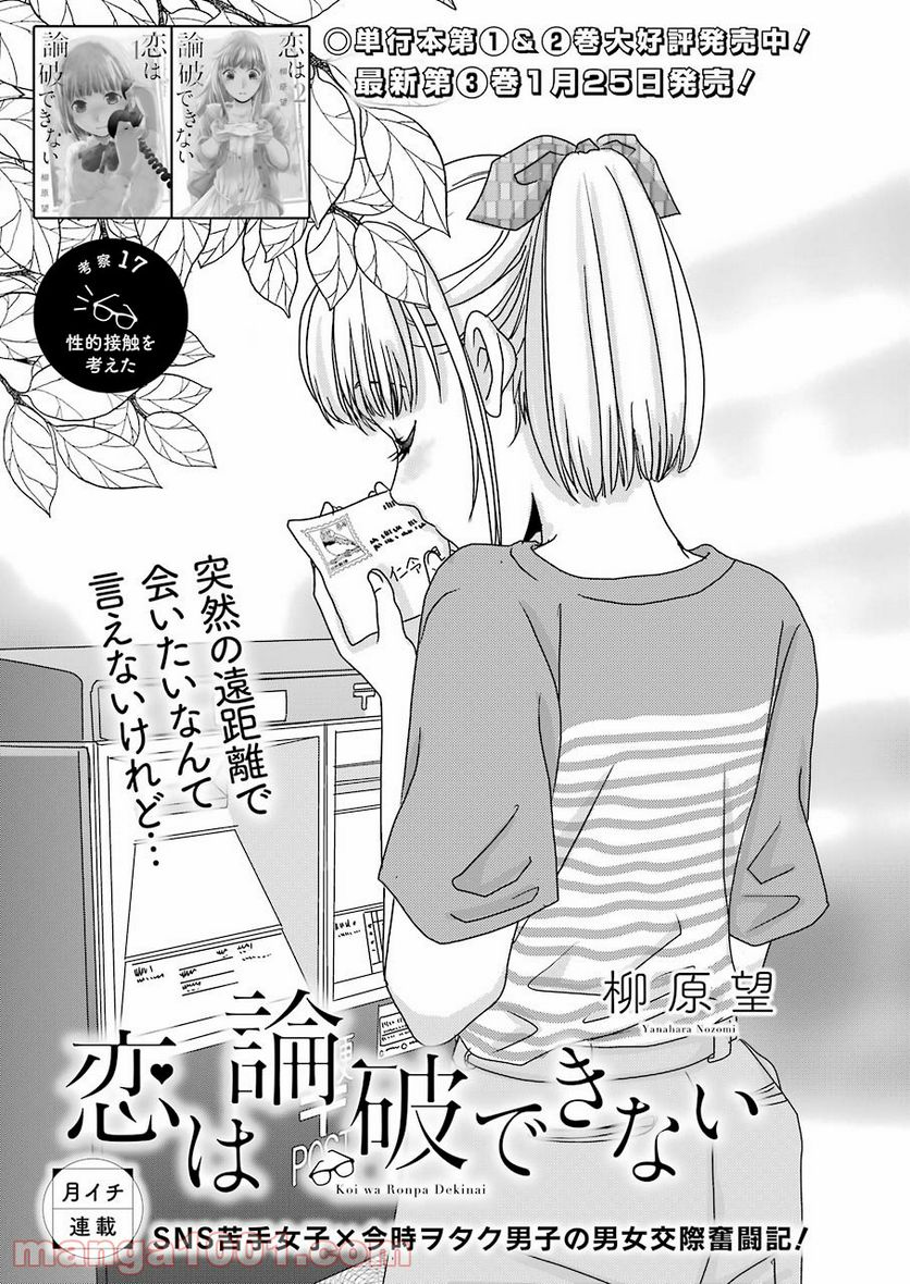 恋は論破できない 第17.4話 - Trang 1