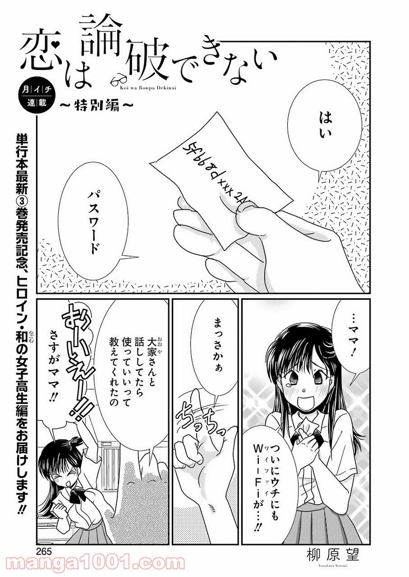 恋は論破できない 第17.5話 - Trang 1