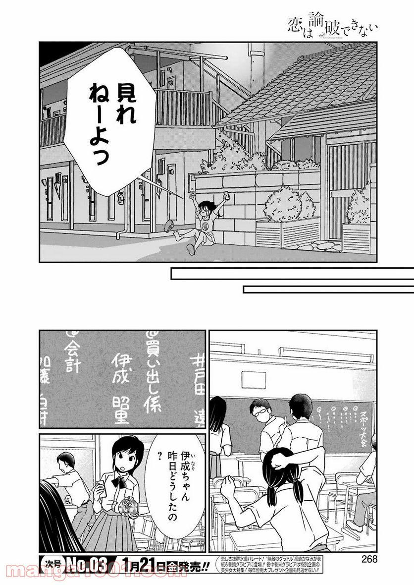恋は論破できない 第17.5話 - Trang 4