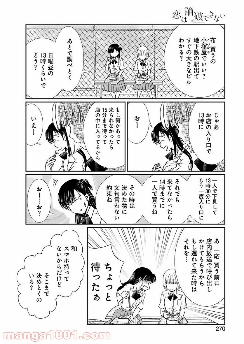 恋は論破できない 第17.5話 - Trang 6