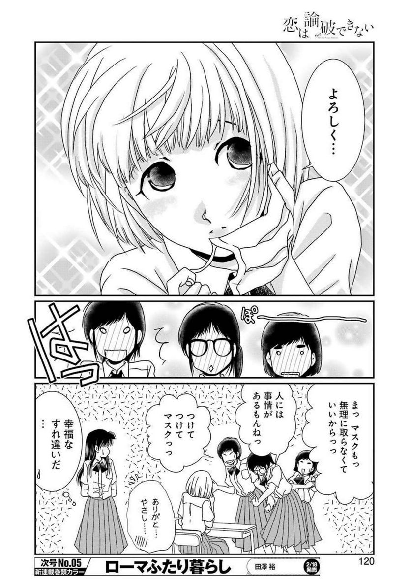 恋は論破できない 第17.52話 - Trang 12