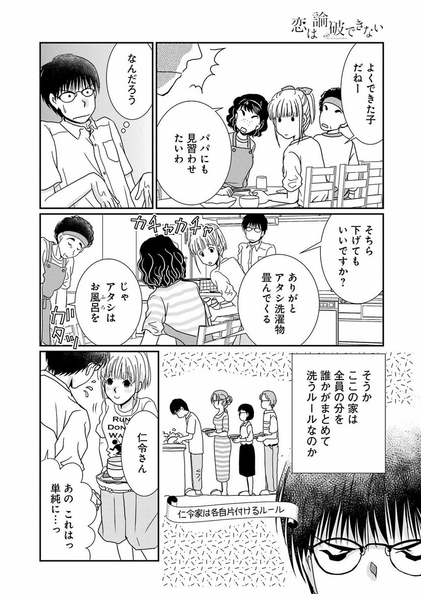 恋は論破できない - 第18話 - Page 8