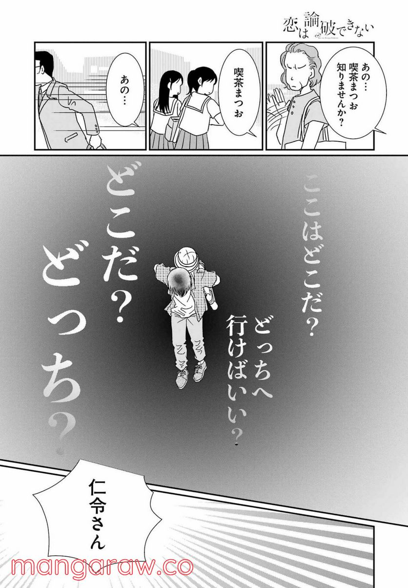 恋は論破できない - 第19話 - Page 20