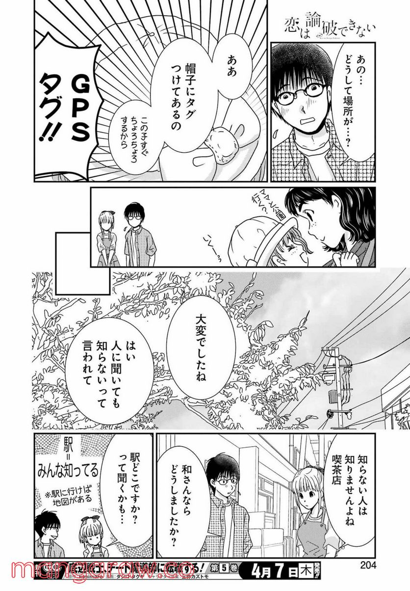 恋は論破できない - 第19話 - Page 22