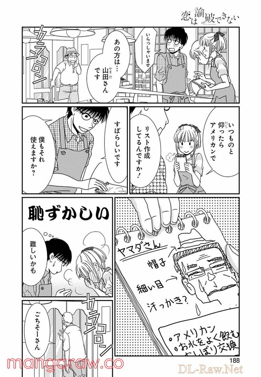 恋は論破できない - 第19話 - Page 6