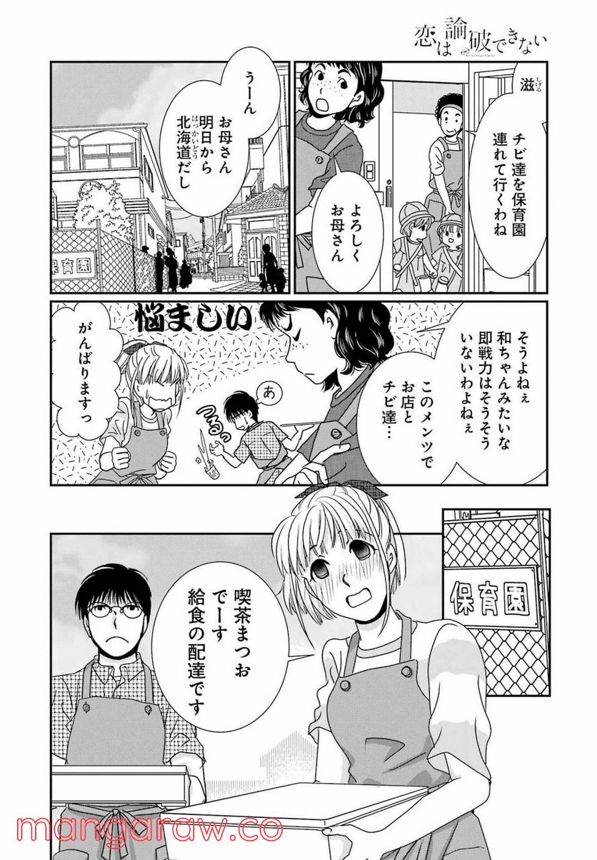 恋は論破できない - 第19話 - Page 8