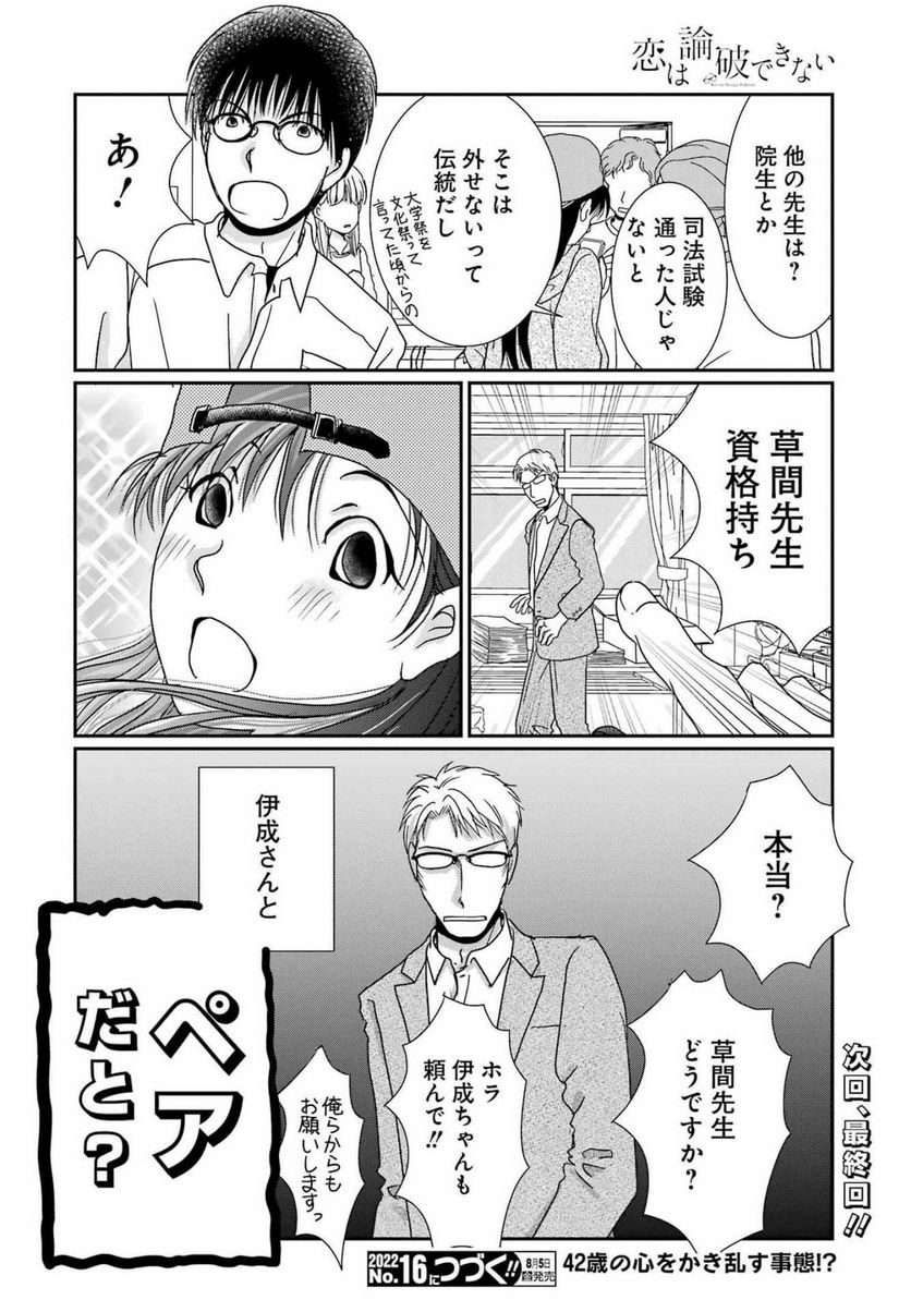 恋は論破できない - 第22話 - Page 24