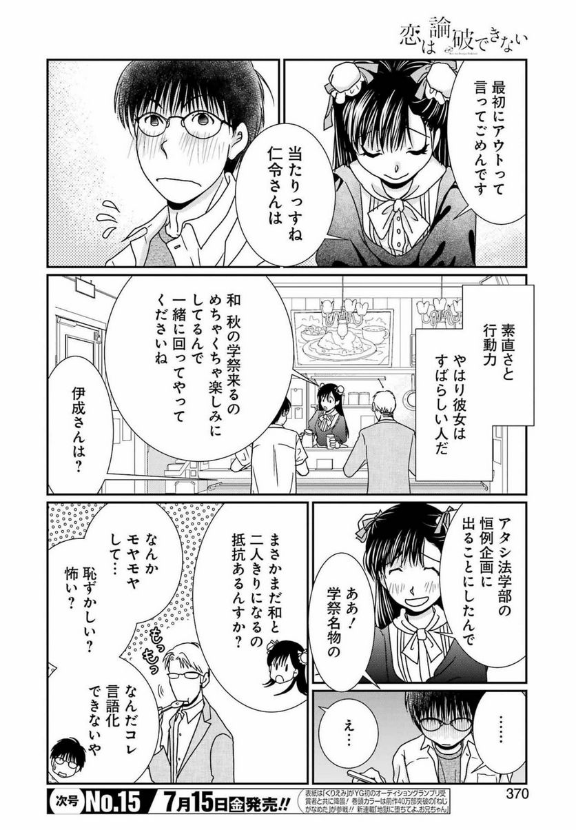 恋は論破できない - 第22話 - Page 6