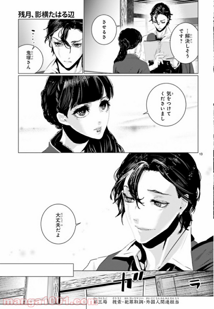 残月、影横たはる辺 第2.2話 - Trang 5