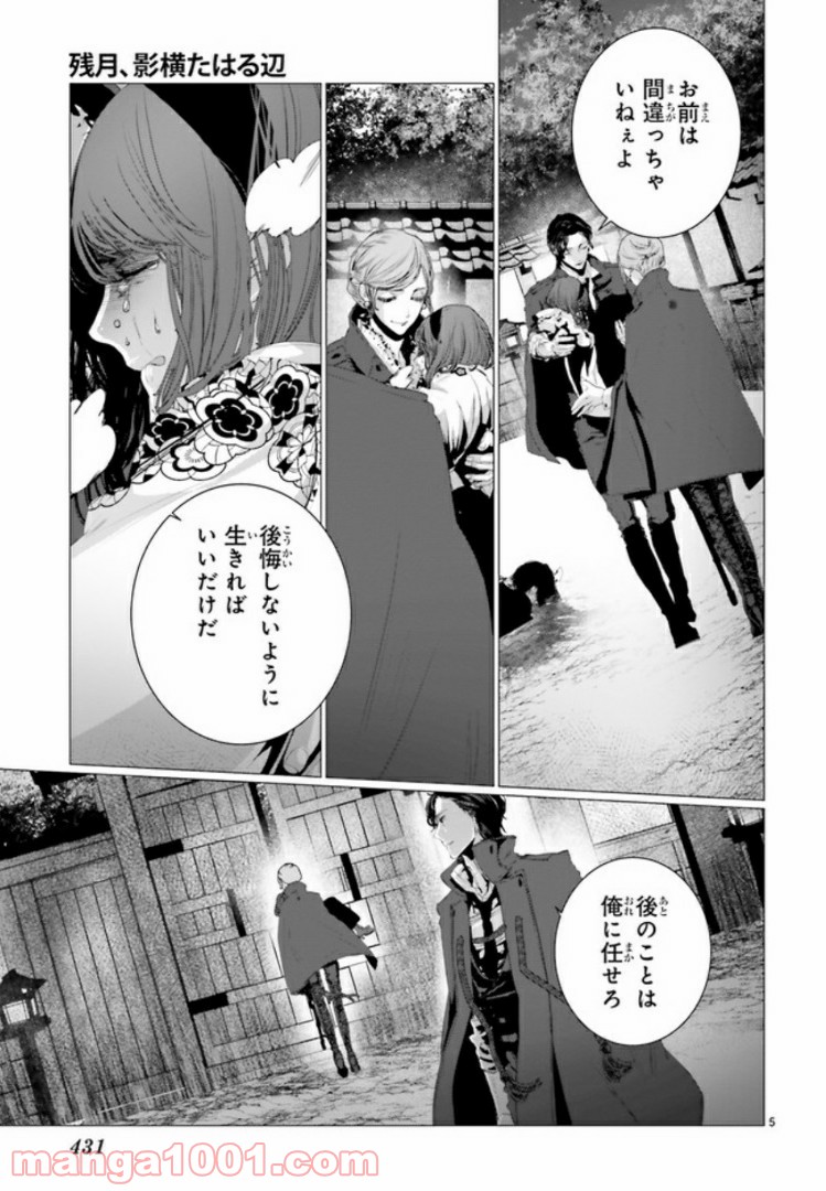 残月、影横たはる辺 第4.1話 - Trang 5