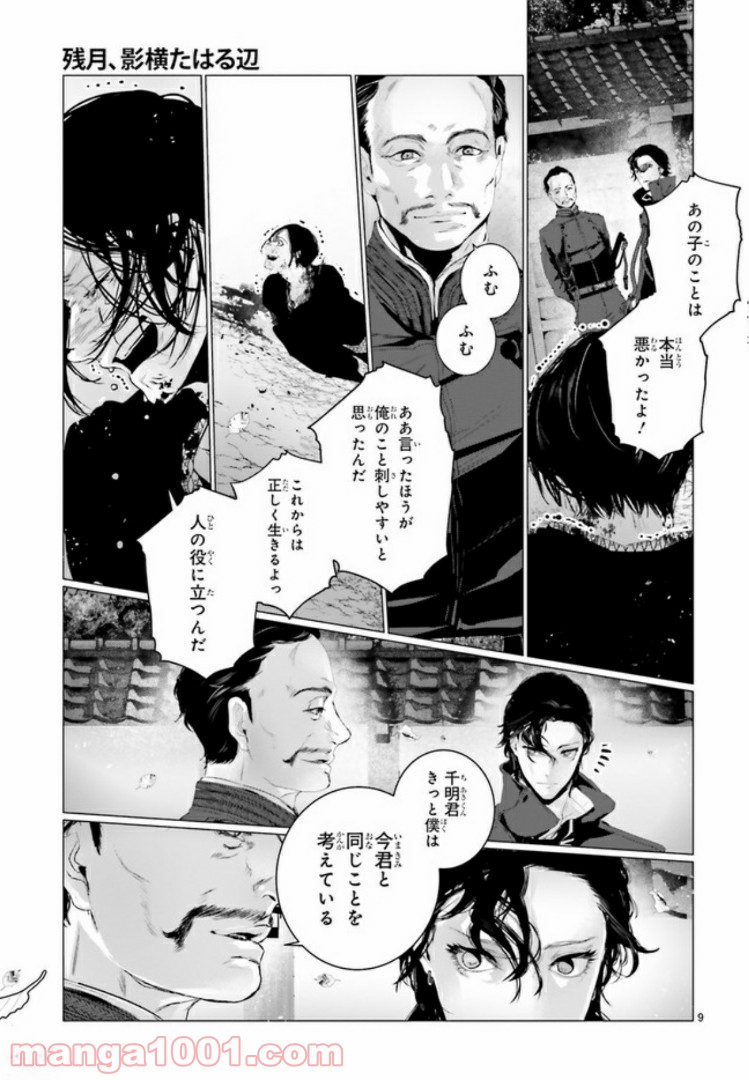 残月、影横たはる辺 第4.2話 - Trang 2