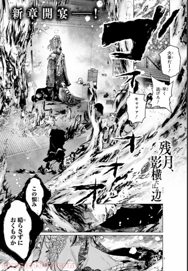 残月、影横たはる辺 第6.1話 - Trang 1