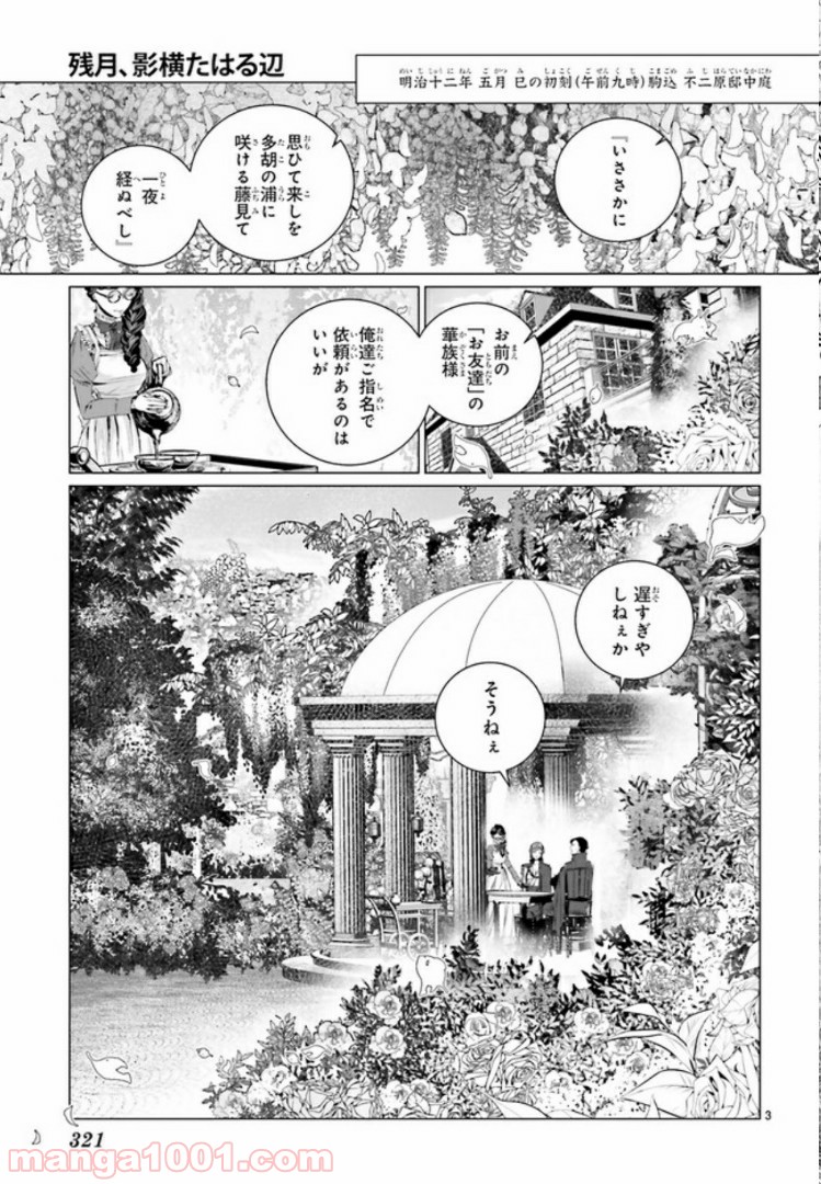 残月、影横たはる辺 第6.1話 - Trang 3