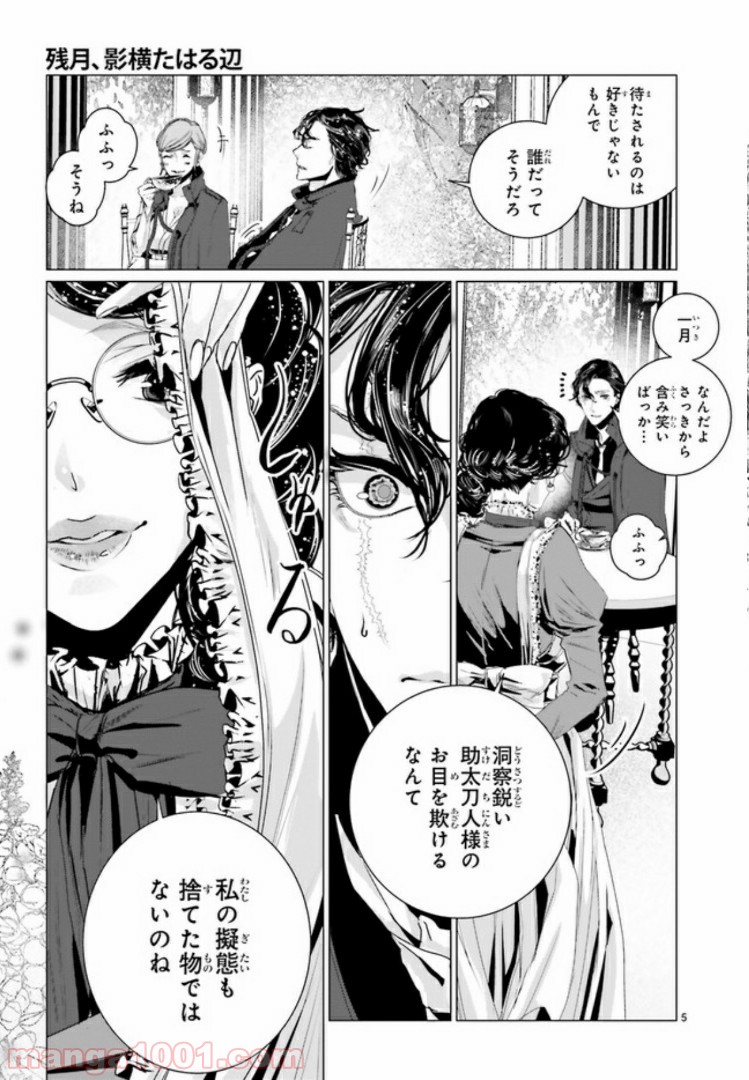 残月、影横たはる辺 第6.1話 - Trang 5