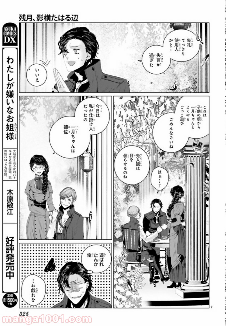 残月、影横たはる辺 第6.1話 - Trang 7