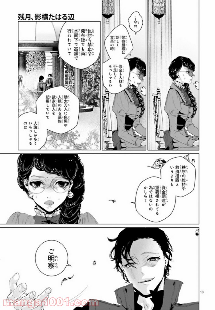 残月、影横たはる辺 第6.2話 - Trang 6