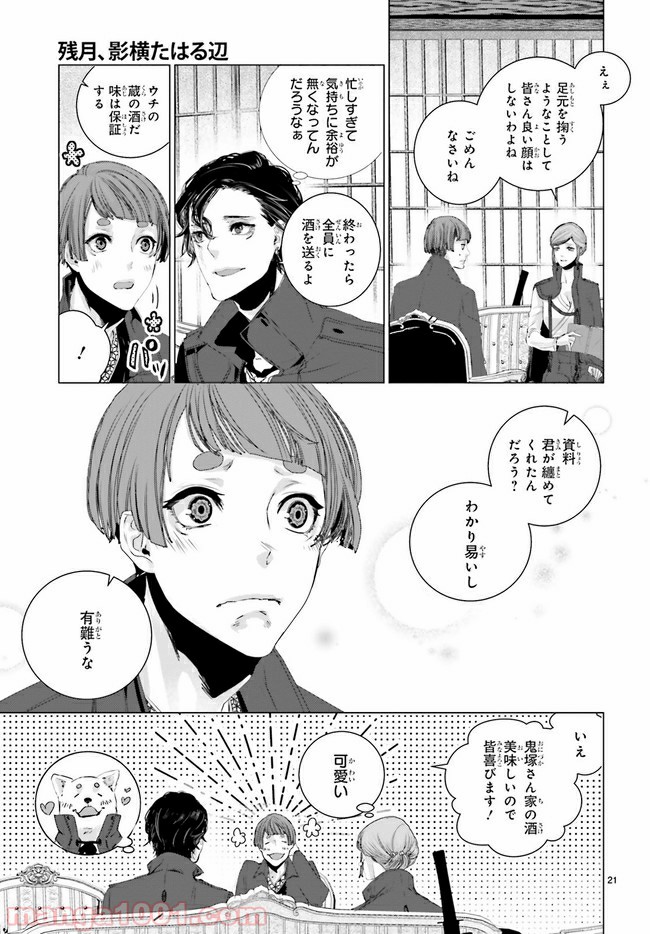 残月、影横たはる辺 第6.3話 - Trang 6
