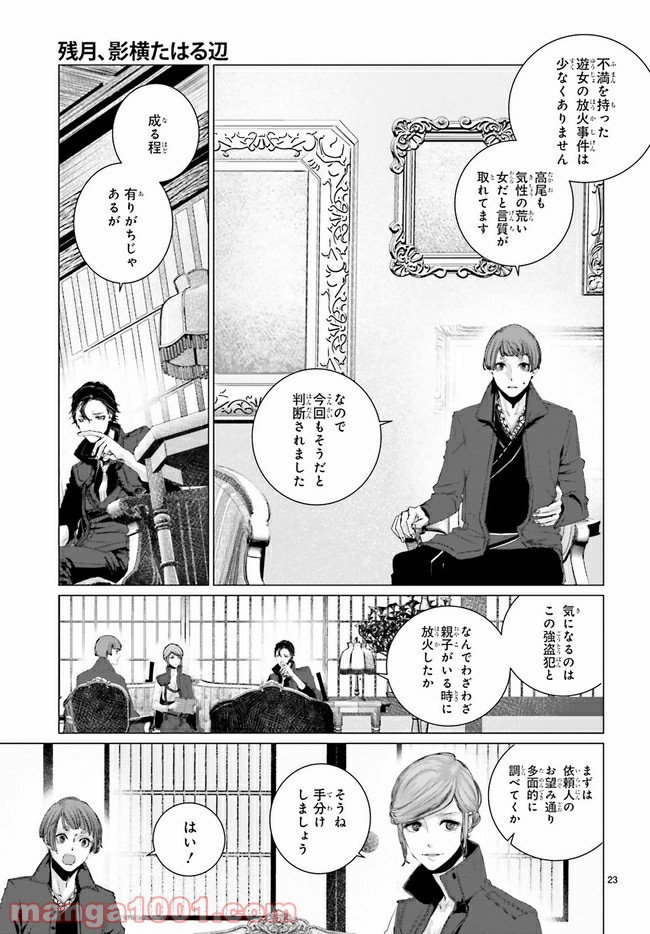 残月、影横たはる辺 第6.4話 - Trang 2