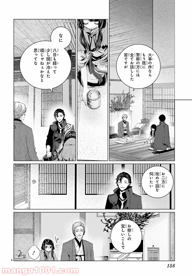 残月、影横たはる辺 第7.1話 - Trang 4