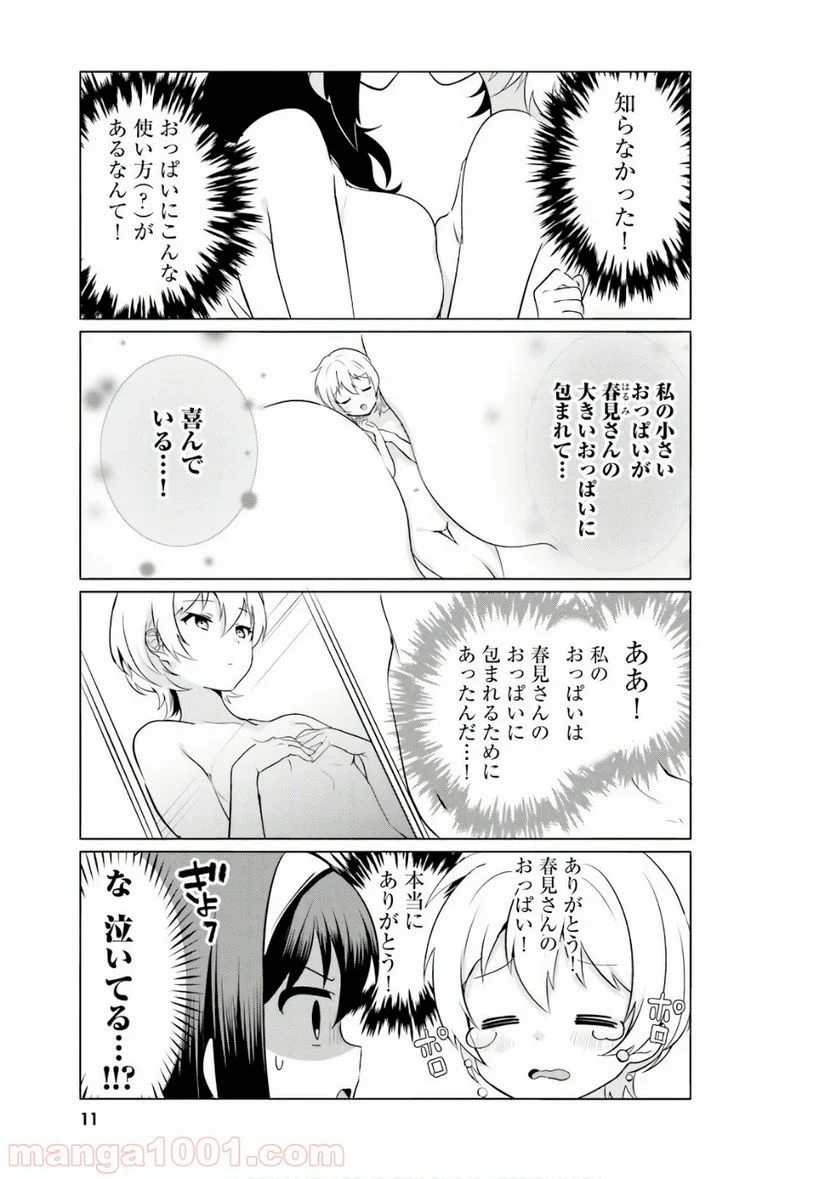 世界で一番おっぱいが好き！ - 第10話 - Page 11