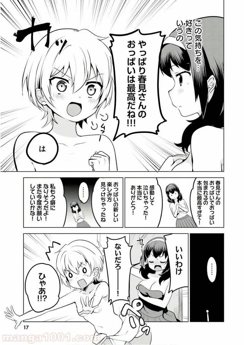 世界で一番おっぱいが好き！ - 第10話 - Page 17