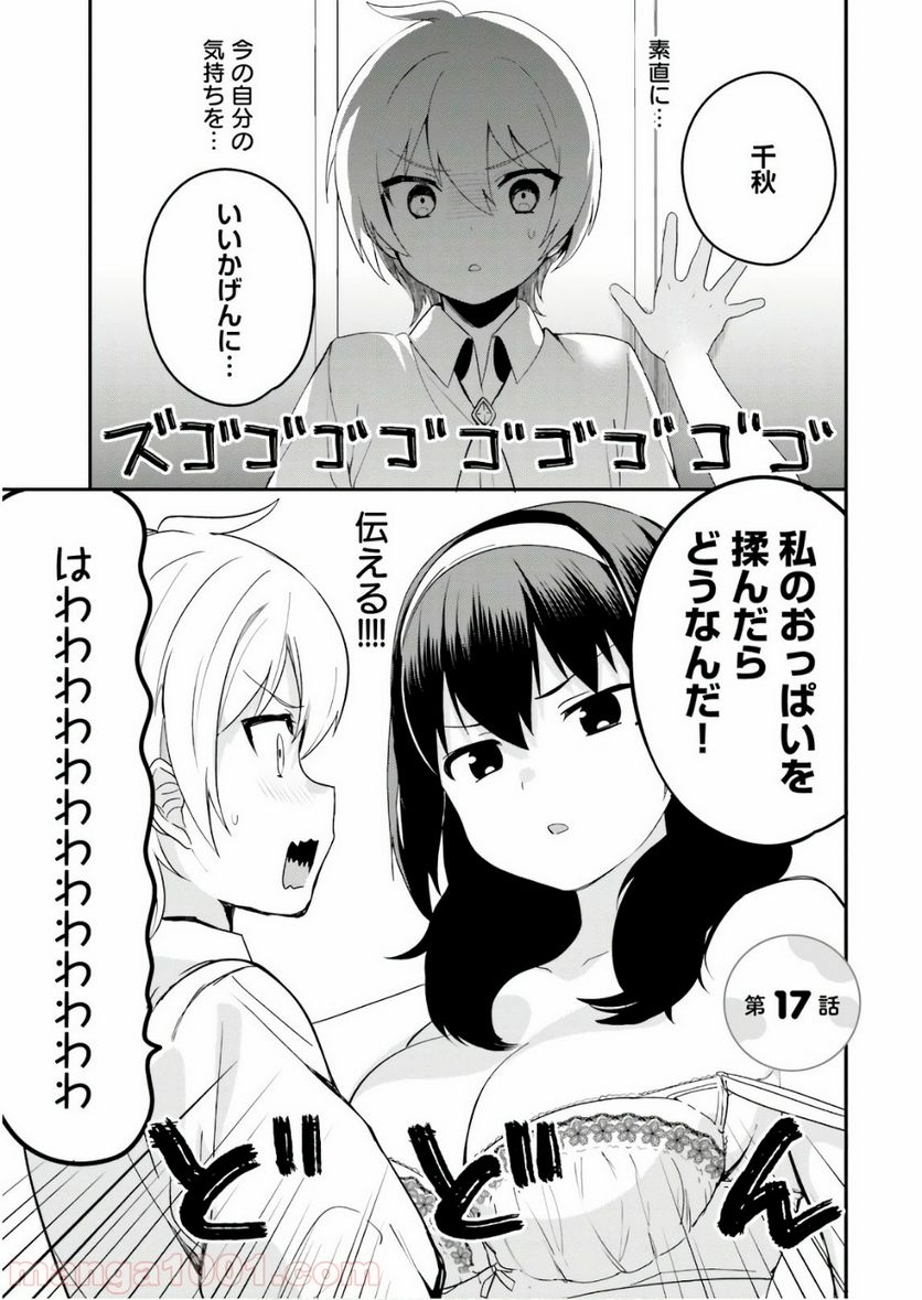 世界で一番おっぱいが好き！ - 第17話 - Page 1