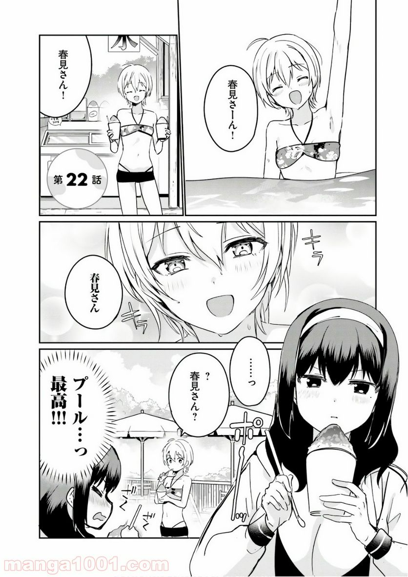 世界で一番おっぱいが好き！ - 第22話 - Page 1