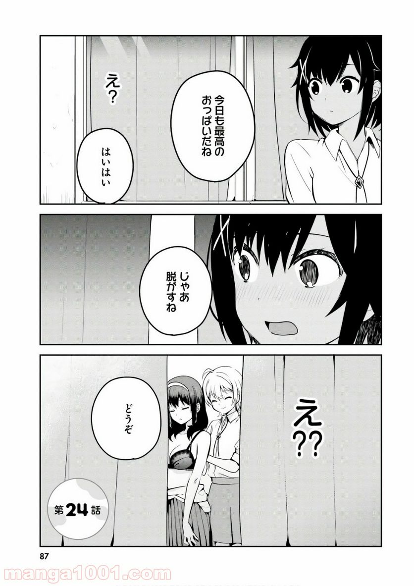 世界で一番おっぱいが好き！ - 第24話 - Page 1