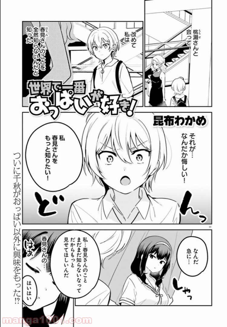 世界で一番おっぱいが好き！ - 第31話 - Page 1