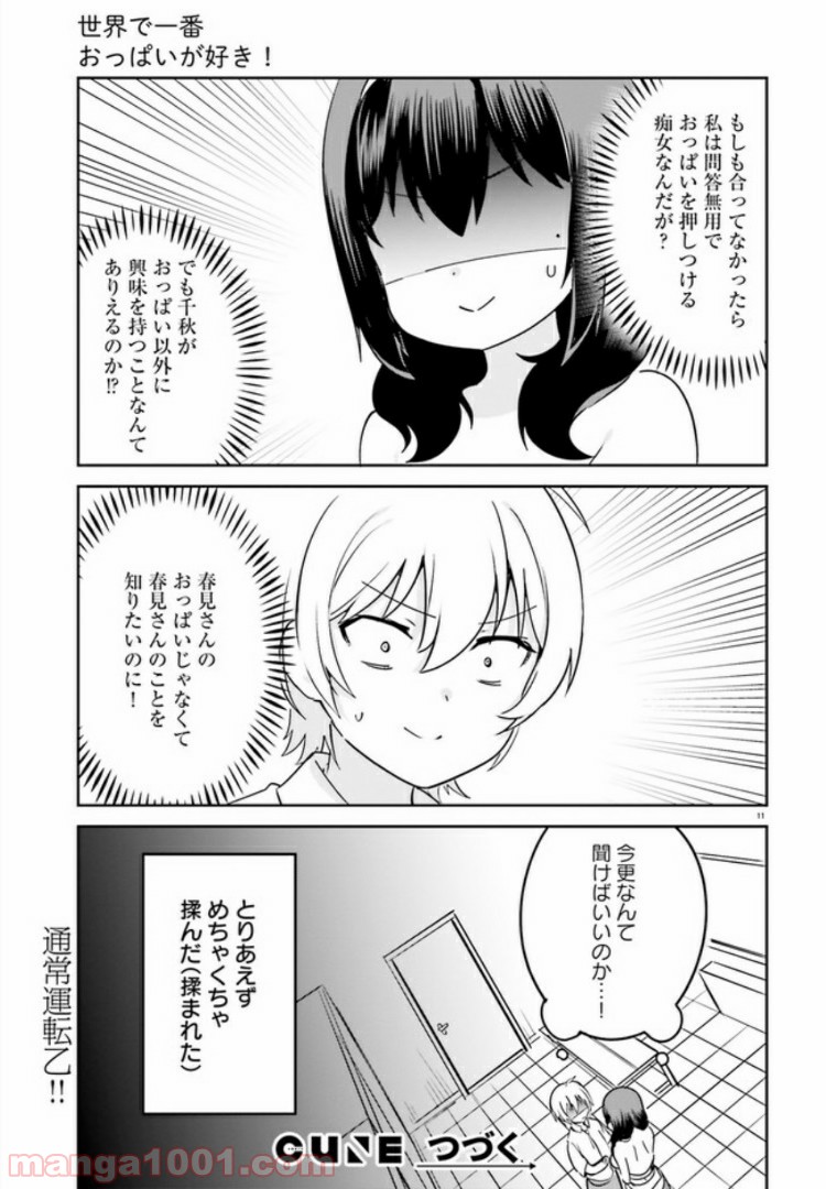 世界で一番おっぱいが好き！ - 第31話 - Page 11