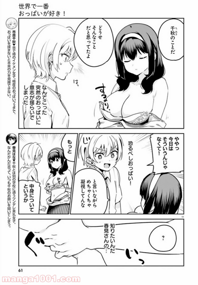 世界で一番おっぱいが好き！ - 第31話 - Page 3