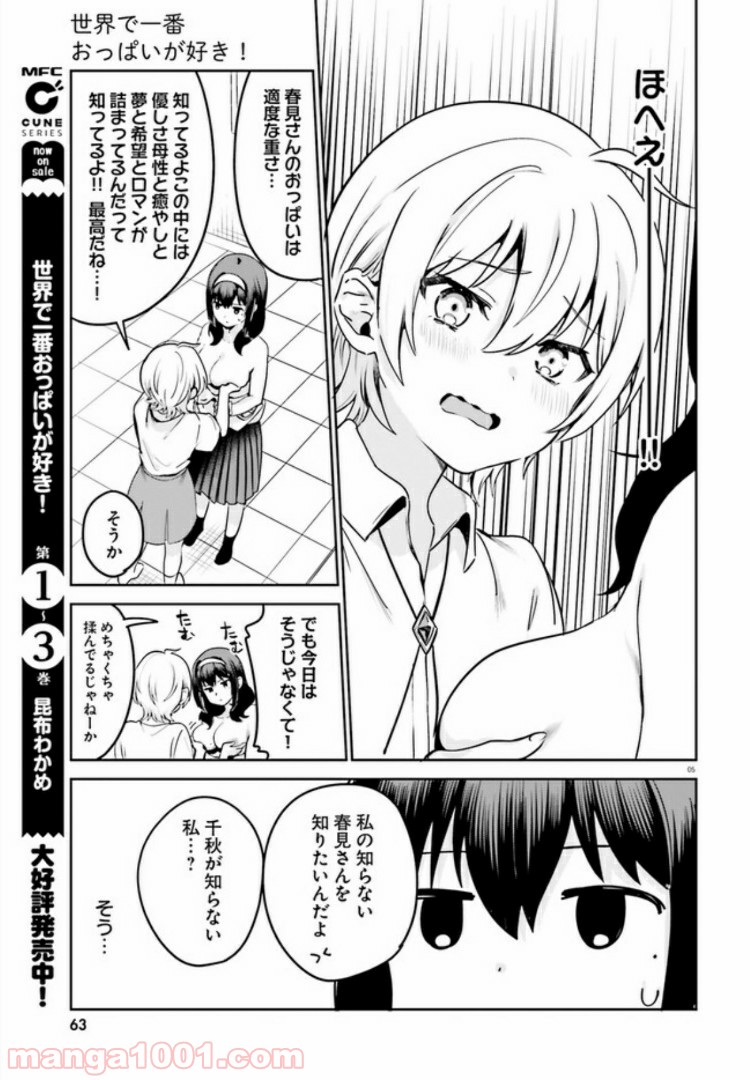 世界で一番おっぱいが好き！ - 第31話 - Page 5