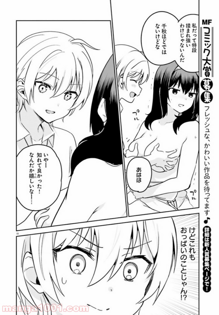 世界で一番おっぱいが好き！ - 第31話 - Page 8