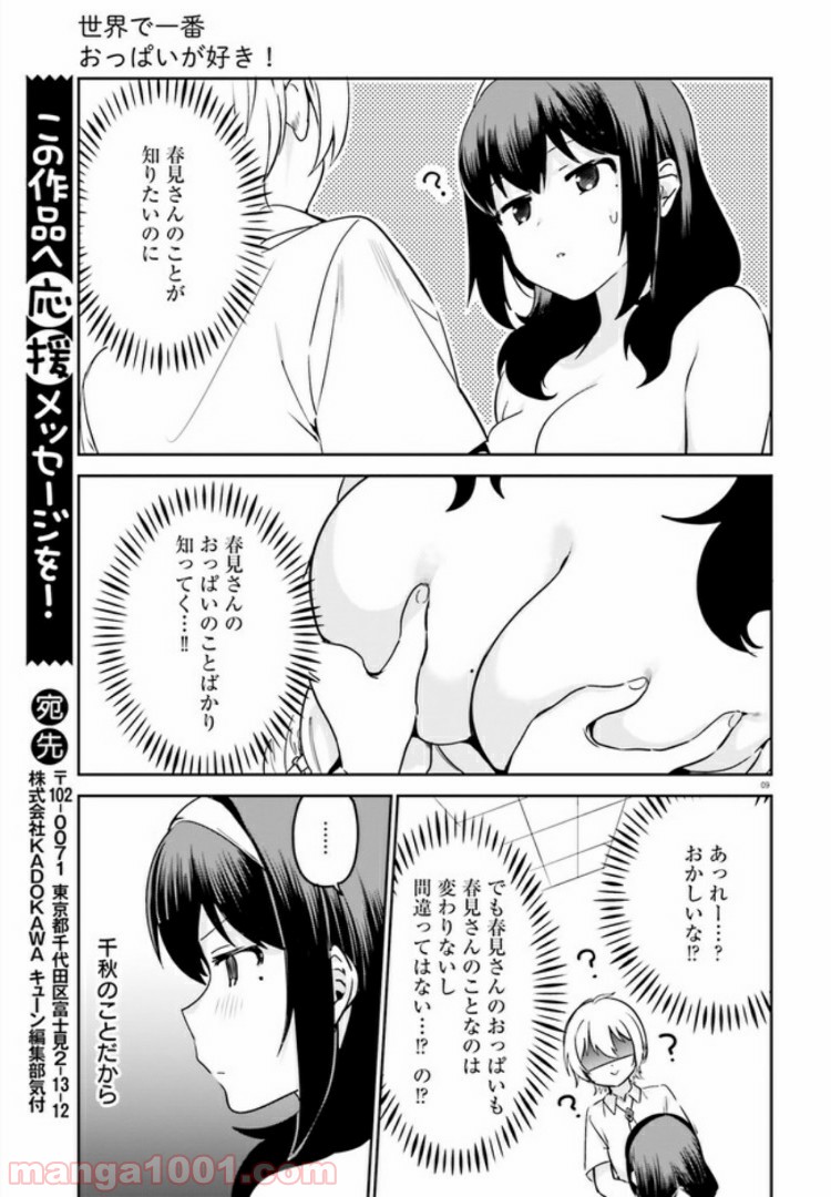 世界で一番おっぱいが好き！ - 第31話 - Page 9