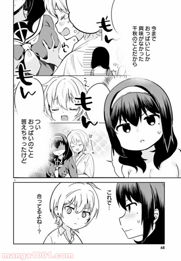 世界で一番おっぱいが好き！ - 第31話 - Page 10