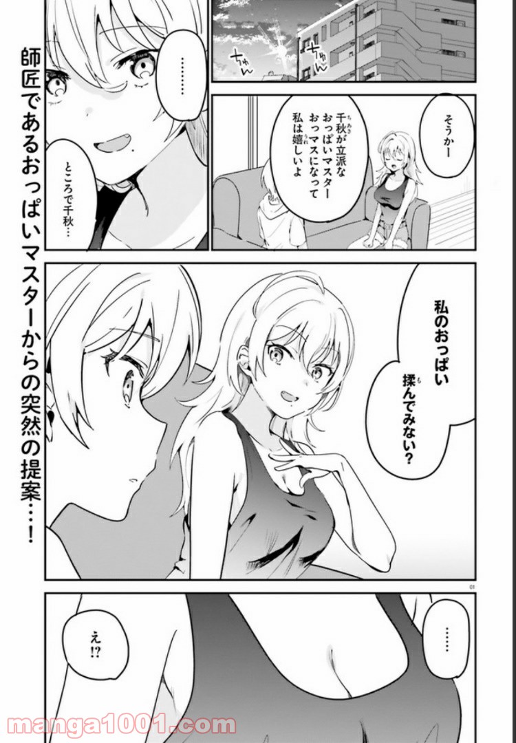 世界で一番おっぱいが好き！ - 第33話 - Page 1