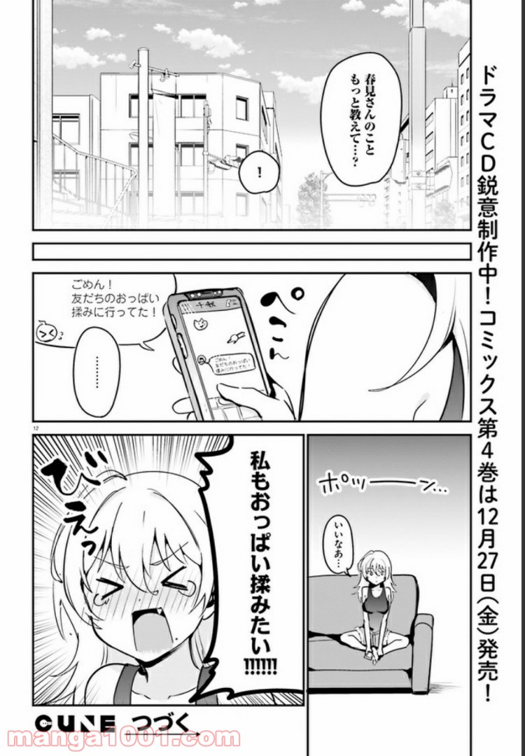 世界で一番おっぱいが好き！ - 第33話 - Page 12