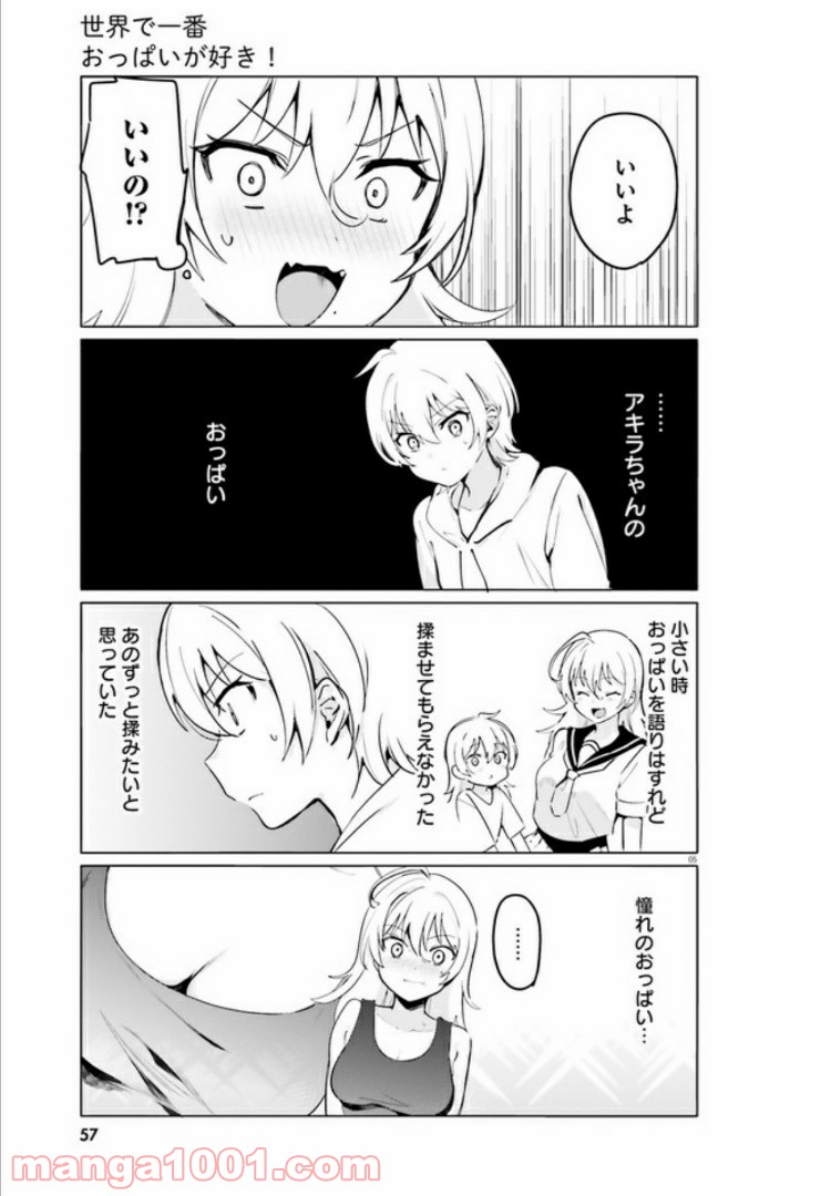 世界で一番おっぱいが好き！ - 第33話 - Page 5