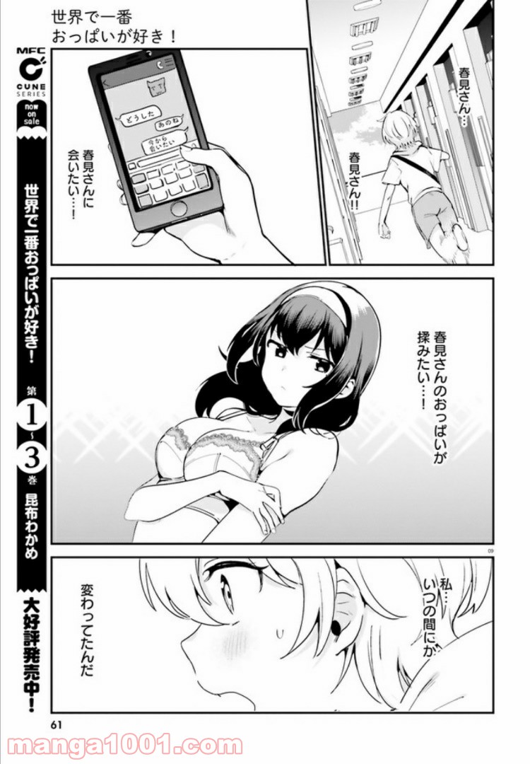 世界で一番おっぱいが好き！ - 第33話 - Page 9