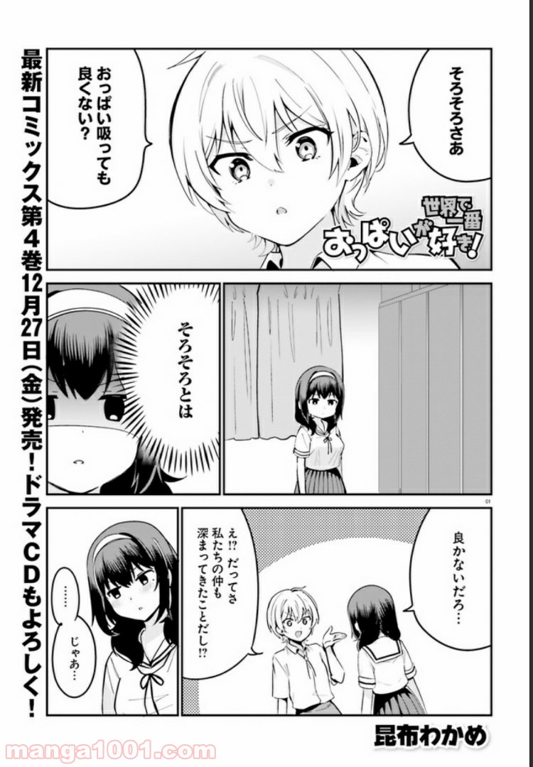 世界で一番おっぱいが好き！ - 第34話 - Page 1