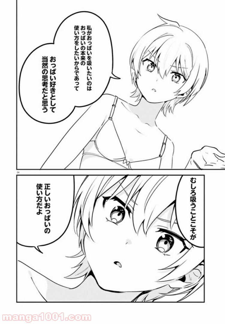 世界で一番おっぱいが好き！ - 第34話 - Page 4