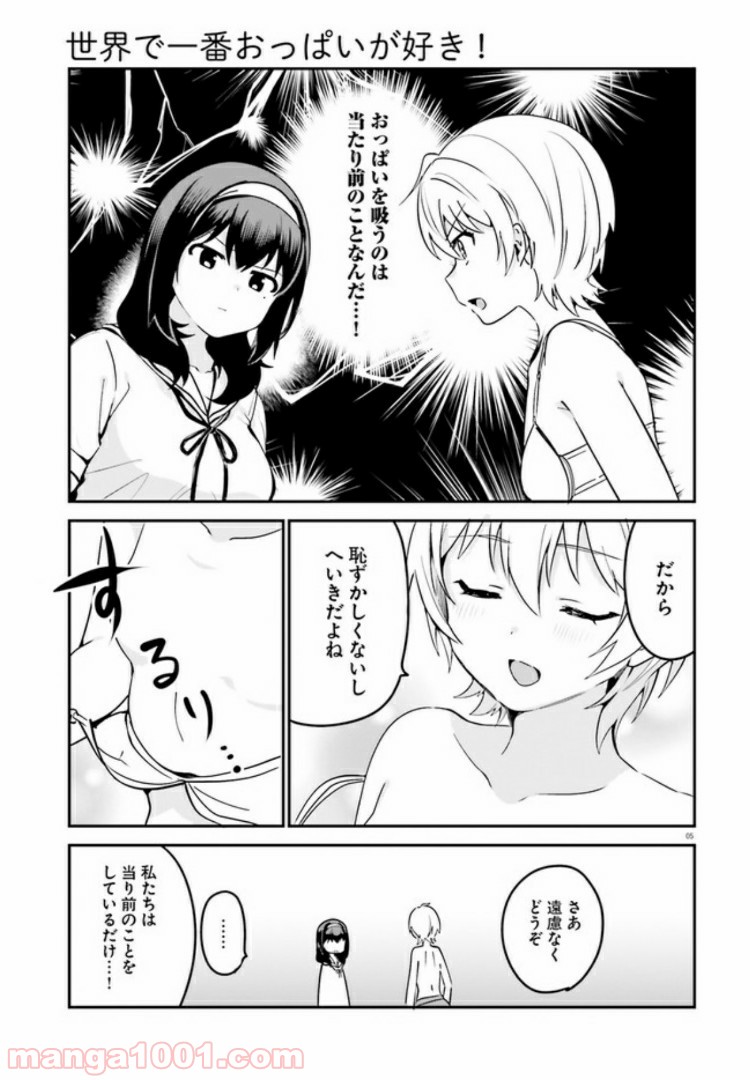 世界で一番おっぱいが好き！ - 第34話 - Page 5