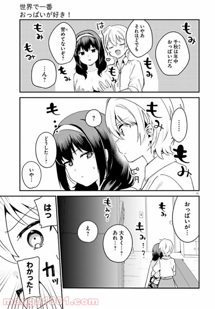 世界で一番おっぱいが好き！ - 第35話 - Page 3